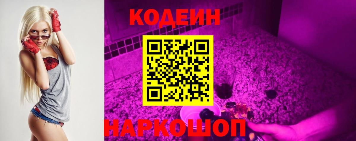 Codein напиток Lean (лин) Кимовск